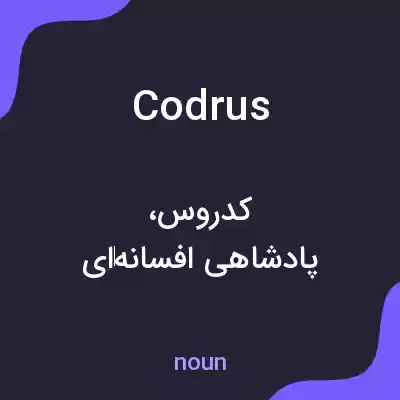 معنی codrus به فارسی معنی codrus به فارسی