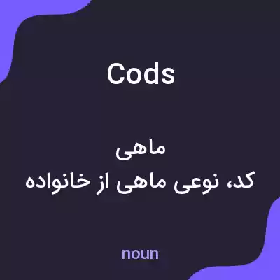 معنی cods به فارسی معنی cods به فارسی