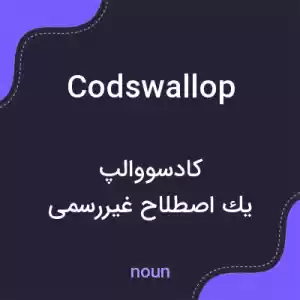 معنی codswallop به فارسی معنی codswallop به فارسی