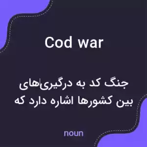 معنی cod war به فارسی معنی cod war به فارسی