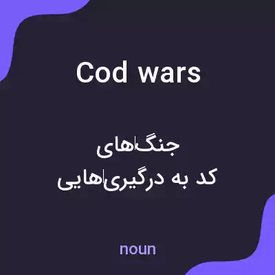 معنی cod wars به فارسی معنی cod wars به فارسی