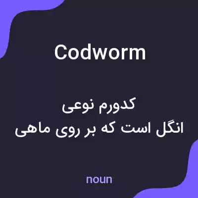 معنی codworm به فارسی معنی codworm به فارسی
