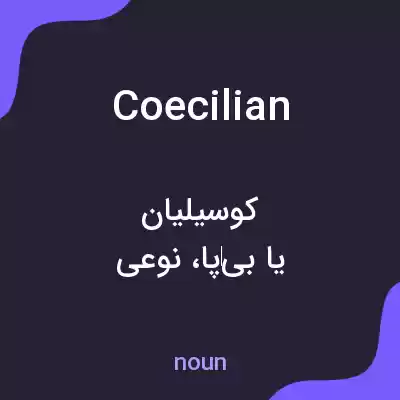 معنی coecilian به فارسی معنی coecilian به فارسی