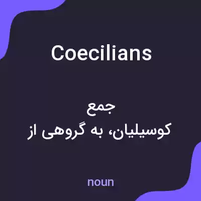 معنی coecilians به فارسی معنی coecilians به فارسی