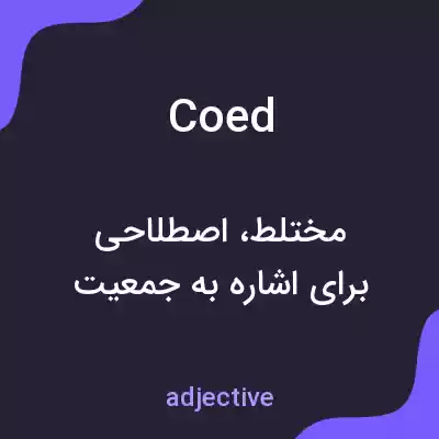 معنی coed به فارسی معنی coed به فارسی