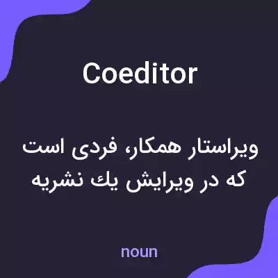 معنی coeditor به فارسی معنی coeditor به فارسی
