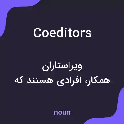 معنی coeditors به فارسی معنی coeditors به فارسی