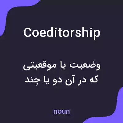 معنی coeditorship به فارسی معنی coeditorship به فارسی