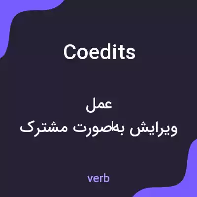 معنی coedits به فارسی معنی coedits به فارسی