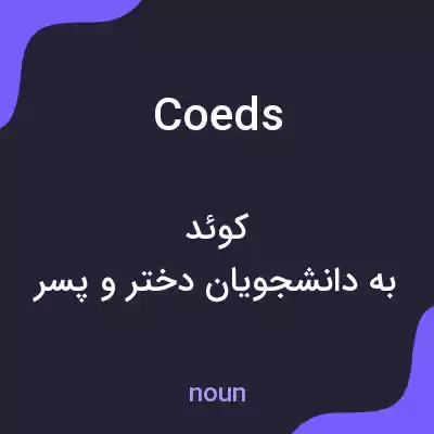 معنی coeds به فارسی معنی coeds به فارسی