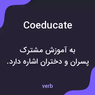 معنی coeducate به فارسی معنی coeducate به فارسی
