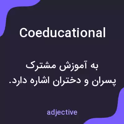 معنی coeducational به فارسی معنی coeducational به فارسی