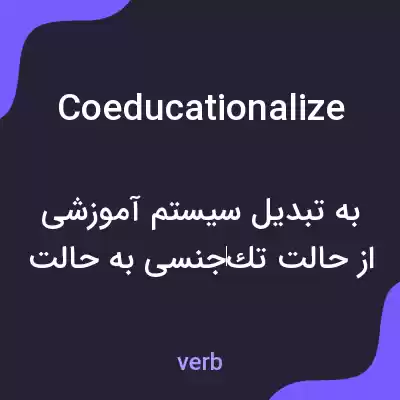 معنی coeducationalize به فارسی معنی coeducationalize به فارسی