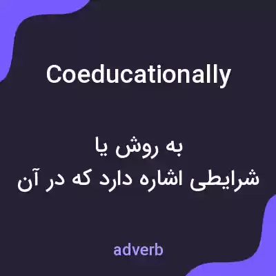 معنی coeducationally به فارسی معنی coeducationally به فارسی
