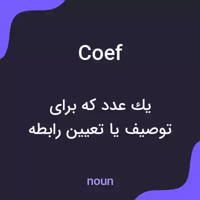 معنی coef به فارسی معنی coef به فارسی