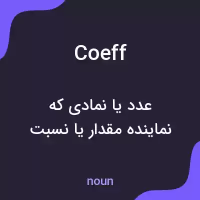 معنی coeff به فارسی معنی coeff به فارسی