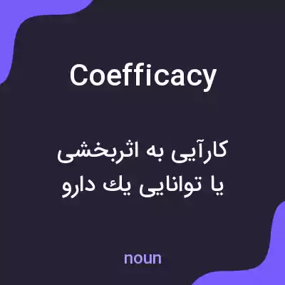 معنی coefficacy به فارسی معنی coefficacy به فارسی