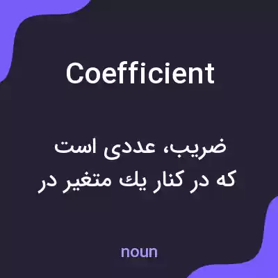 معنی coefficient به فارسی معنی coefficient به فارسی