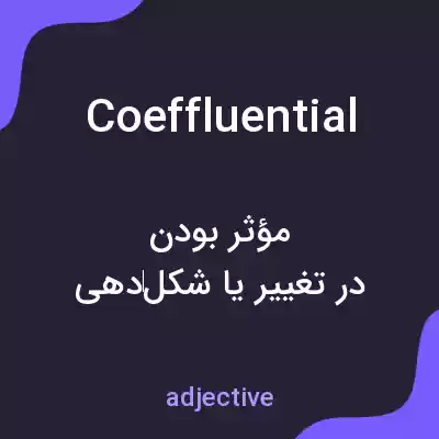 معنی coeffluential به فارسی معنی coeffluential به فارسی