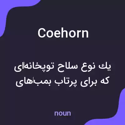 معنی coehorn به فارسی معنی coehorn به فارسی