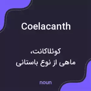 معنی coelacanth به فارسی معنی coelacanth به فارسی