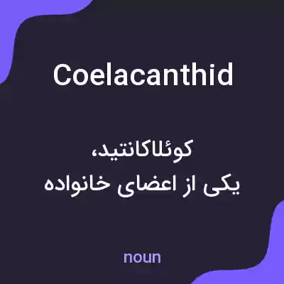 معنی coelacanthid به فارسی معنی coelacanthid به فارسی