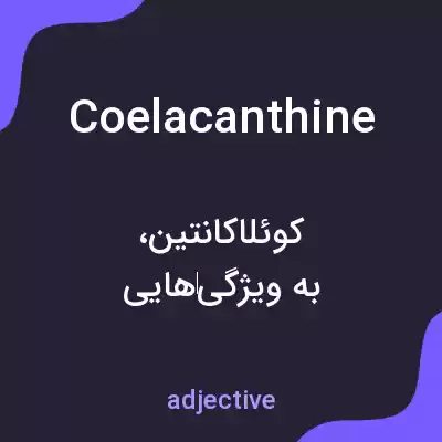 معنی coelacanthine به فارسی معنی coelacanthine به فارسی