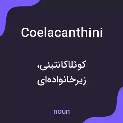 معنی coelacanthini به فارسی معنی coelacanthini به فارسی