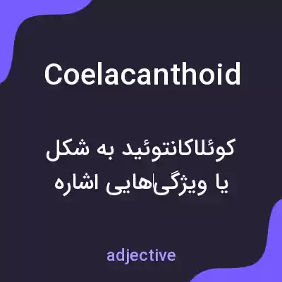 معنی coelacanthoid به فارسی معنی coelacanthoid به فارسی