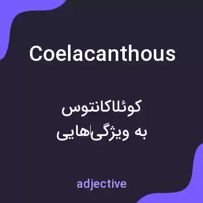 معنی coelacanthous به فارسی معنی coelacanthous به فارسی