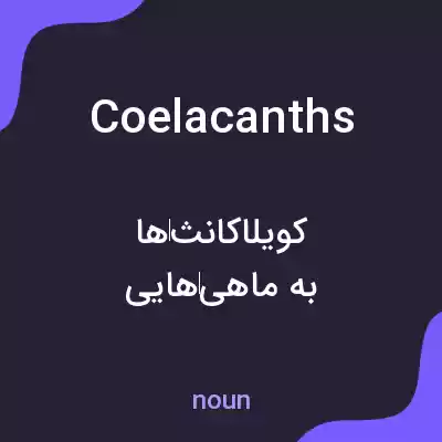 معنی coelacanths به فارسی معنی coelacanths به فارسی