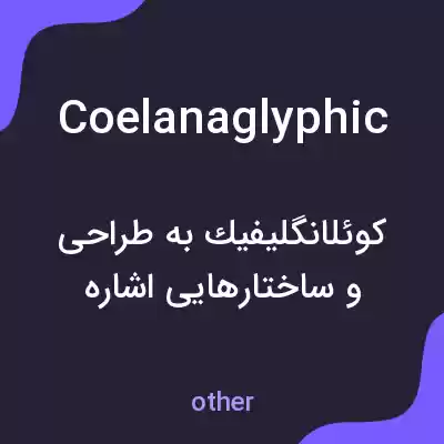 معنی coelanaglyphic به فارسی معنی coelanaglyphic به فارسی