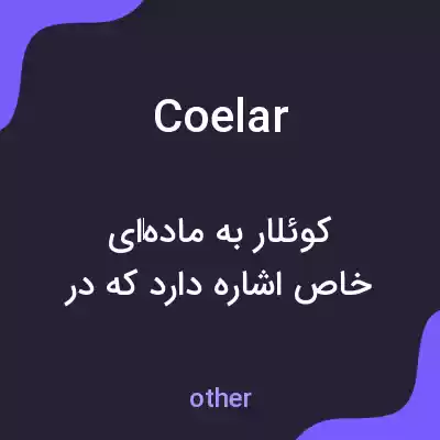 معنی coelar به فارسی معنی coelar به فارسی