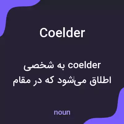 معنی coelder به فارسی معنی coelder به فارسی