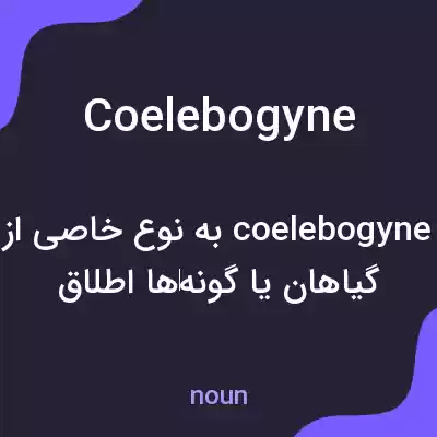 معنی coelebogyne به فارسی معنی coelebogyne به فارسی