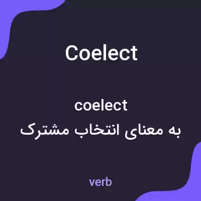 معنی coelect به فارسی