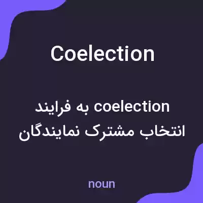 معنی coelection به فارسی معنی coelection به فارسی
