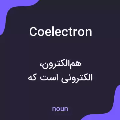 معنی coelectron به فارسی معنی coelectron به فارسی