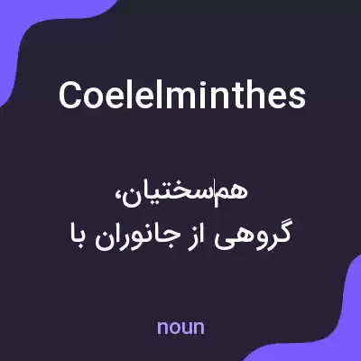 معنی coelelminthes به فارسی معنی coelelminthes به فارسی