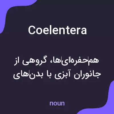 معنی coelentera به فارسی معنی coelentera به فارسی