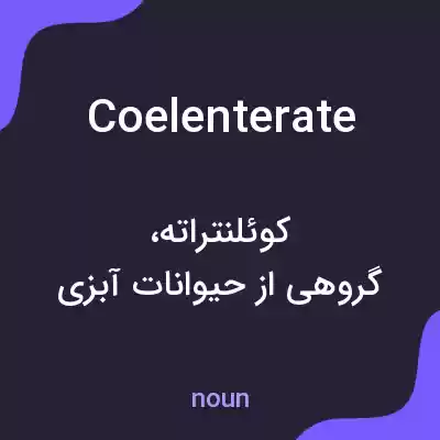 معنی coelenterate به فارسی معنی coelenterate به فارسی