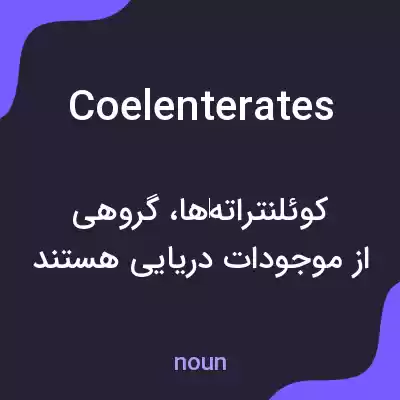 معنی coelenterates به فارسی معنی coelenterates به فارسی