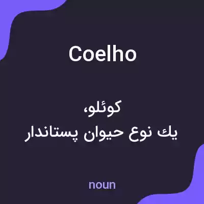 معنی coelho به فارسی معنی coelho به فارسی