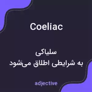 معنی coeliac به فارسی معنی coeliac به فارسی