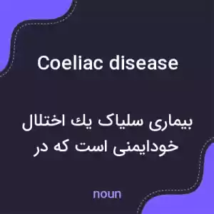 معنی coeliac disease به فارسی معنی coeliac disease به فارسی