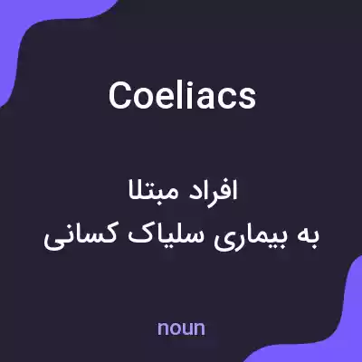 معنی coeliacs به فارسی معنی coeliacs به فارسی