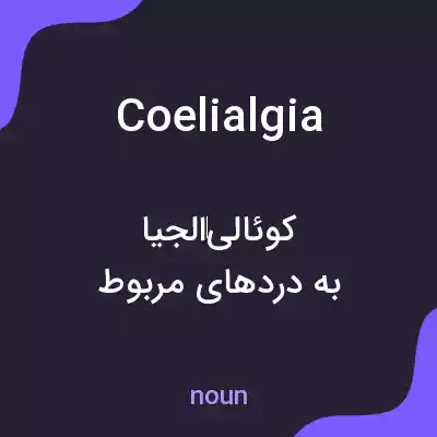 معنی coelialgia به فارسی معنی coelialgia به فارسی