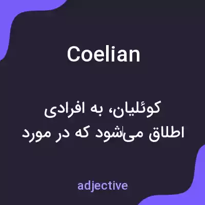 معنی coelian به فارسی معنی coelian به فارسی
