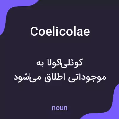 معنی coelicolae به فارسی معنی coelicolae به فارسی
