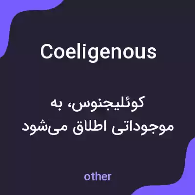 معنی coeligenous به فارسی معنی coeligenous به فارسی